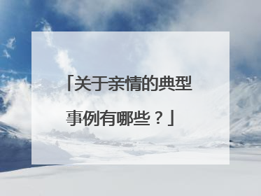 关于亲情的典型事例有哪些?
