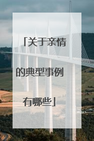 关于亲情的典型事例有哪些