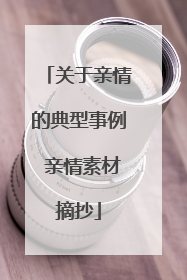 关于亲情的典型事例 亲情素材摘抄
