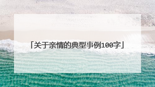 关于亲情的典型事例100字