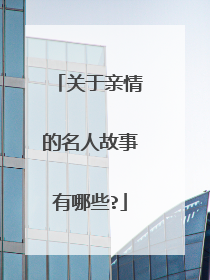 关于亲情的名人故事有哪些?