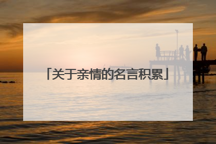 关于亲情的名言积累