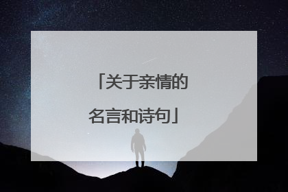 关于亲情的名言和诗句