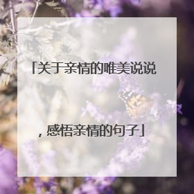 关于亲情的唯美说说,感悟亲情的句子