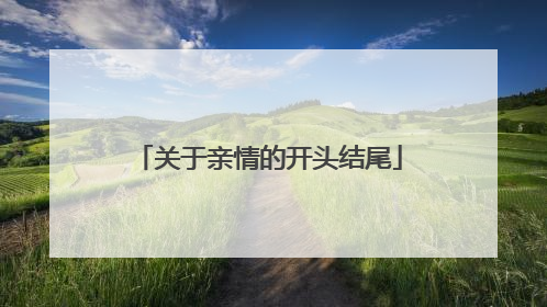 关于亲情的开头结尾