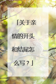 关于亲情的开头和结尾怎么写?
