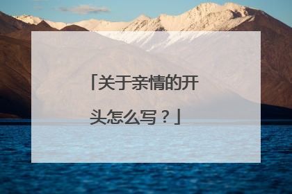 关于亲情的开头怎么写?