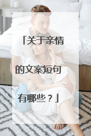 关于亲情的文案短句有哪些？