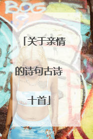 关于亲情的诗句古诗十首