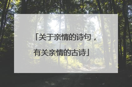 关于亲情的诗句,有关亲情的古诗