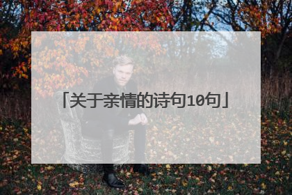 关于亲情的诗句10句
