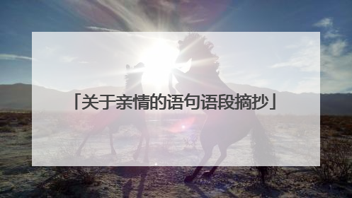 关于亲情的语句语段摘抄