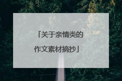 关于亲情类的作文素材摘抄