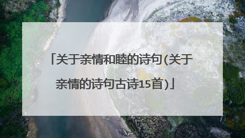 关于亲情和睦的诗句(关于亲情的诗句古诗15首)