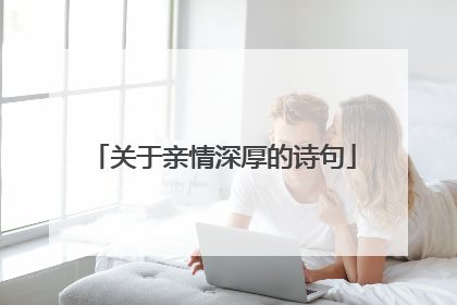 关于亲情深厚的诗句