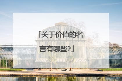 关于价值的名言有哪些?