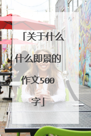 关于什么什么即景的作文500字