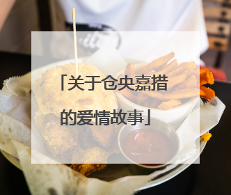 关于仓央嘉措的爱情故事