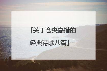 关于仓央嘉措的经典诗歌八篇