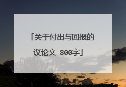 关于付出与回报的议论文 800字