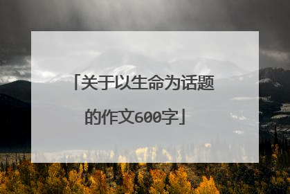 关于以生命为话题的作文600字