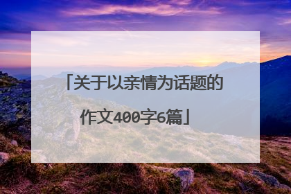 关于以亲情为话题的作文400字6篇