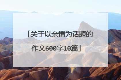 关于以亲情为话题的作文600字10篇