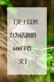 关于以努力为话题的600字作文