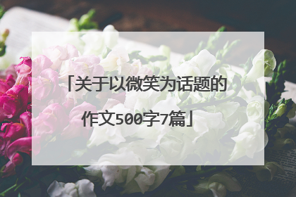 关于以微笑为话题的作文500字7篇