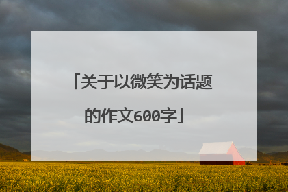 关于以微笑为话题的作文600字