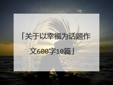 关于以幸福为话题作文600字10篇