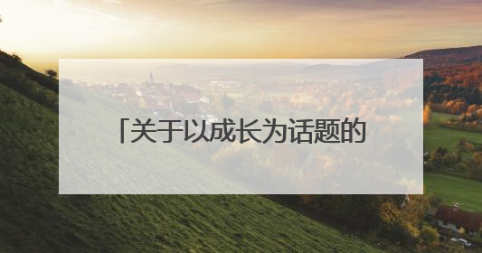 关于以成长为话题的作文800字三篇