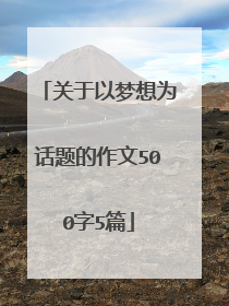 关于以梦想为话题的作文500字5篇