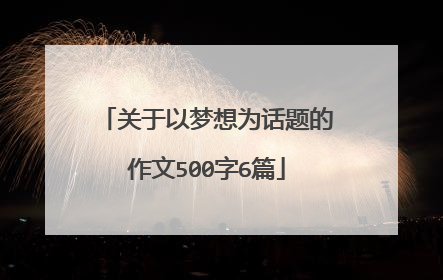 关于以梦想为话题的作文500字6篇