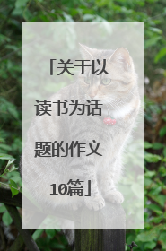 关于以读书为话题的作文10篇