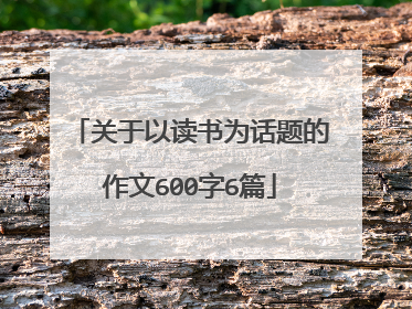关于以读书为话题的作文600字6篇