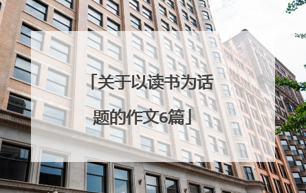 关于以读书为话题的作文6篇