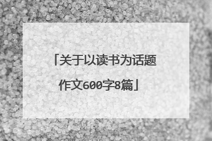 关于以读书为话题作文600字8篇