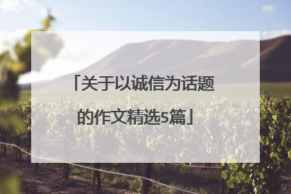 关于以诚信为话题的作文精选5篇