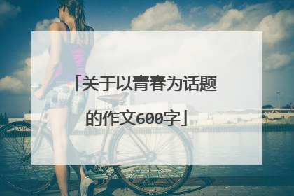 关于以青春为话题的作文600字