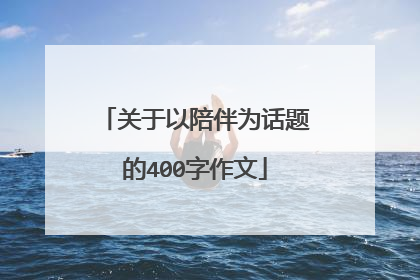 关于以陪伴为话题的400字作文