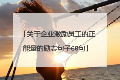 关于企业激励员工的正能量的励志句子60句