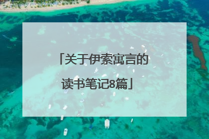 关于伊索寓言的读书笔记8篇