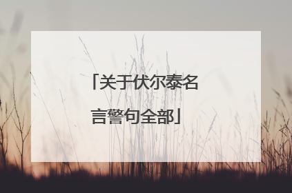 关于伏尔泰名言警句全部