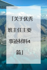 关于优秀班主任主要事迹材料4篇