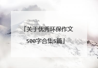 关于优秀环保作文500字合集5篇