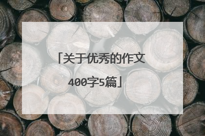 关于优秀的作文400字5篇
