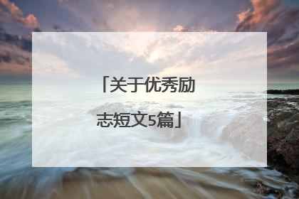 关于优秀励志短文5篇