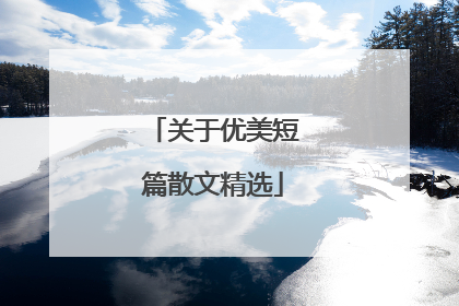 关于优美短篇散文精选