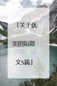关于优美的短散文5篇